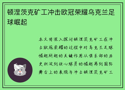 顿涅茨克矿工冲击欧冠荣耀乌克兰足球崛起